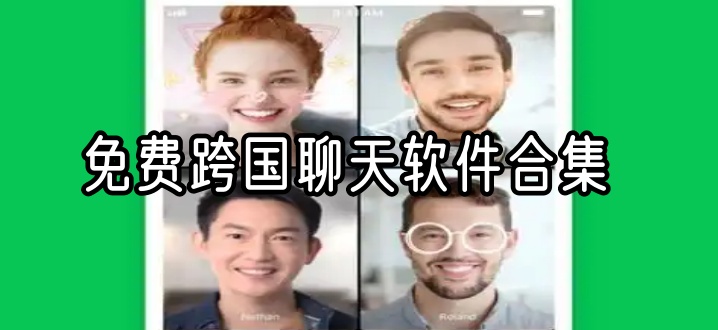 免费跨国聊天软件合集