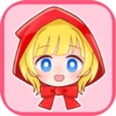 坦率的小红帽和爱说谎的狼