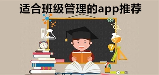 班级管理软件大全