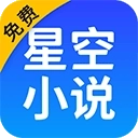 星空免费阅读小说安装最新版  V7.1