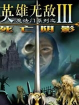 英雄无敌3单机pc版