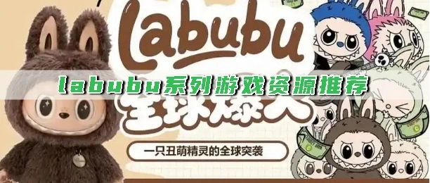 labubu系列游戏资源推荐