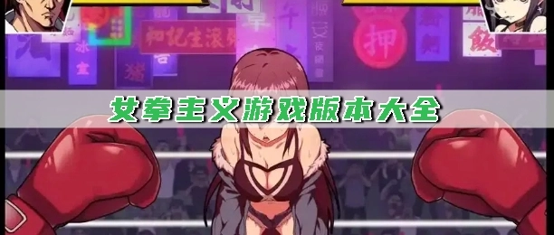女拳主义游戏版本大全
