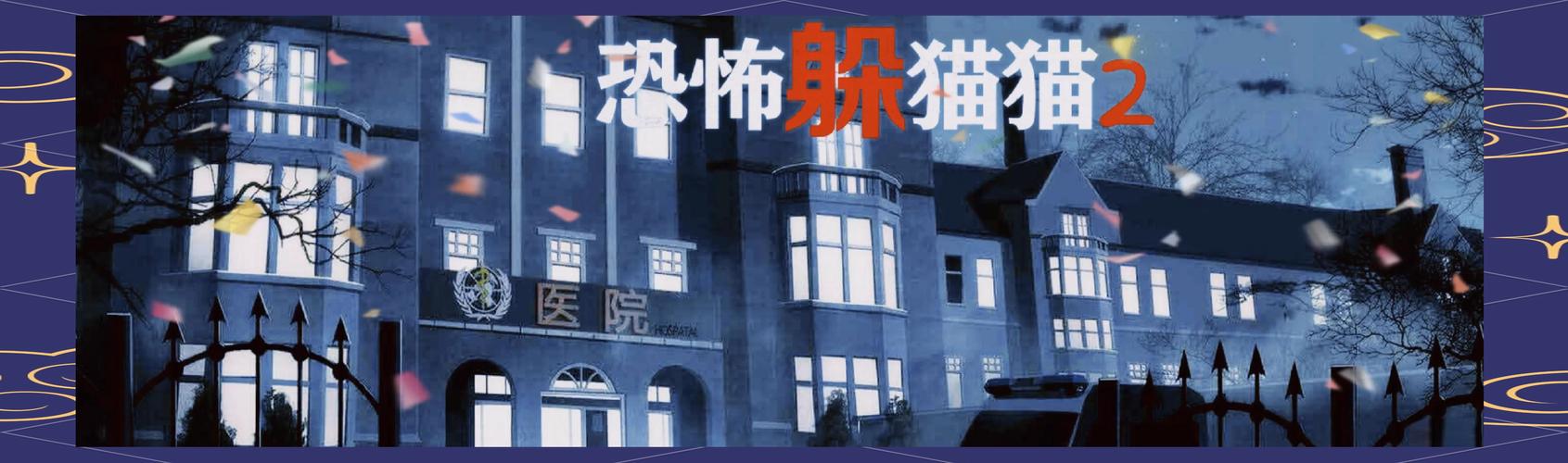 恐怖躲猫猫2