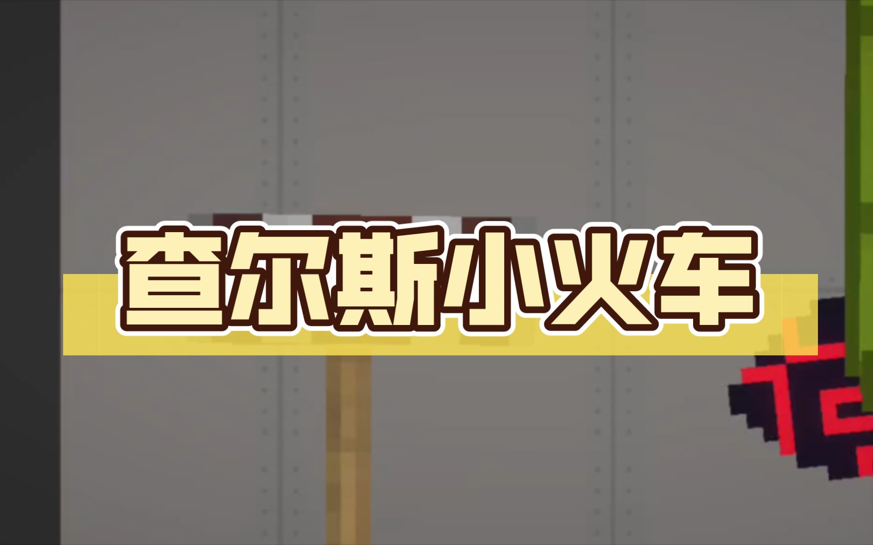 查尔斯小火车游戏大全