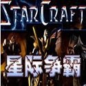星际争霸单机版1.08版本