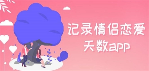 记录恋爱天数的app