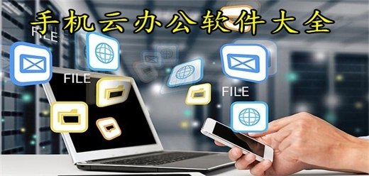 手机云办公软件大全