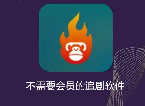 不需要会员的追剧软件