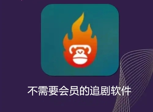 不需要会员的追剧软件