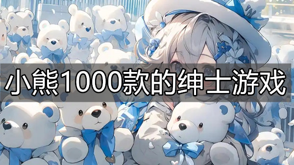 小熊1000款的绅士游戏