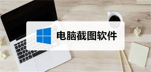 电脑截图软件大全