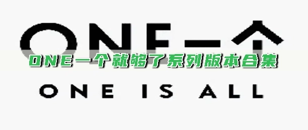 ONE一个就够了系列版本合集