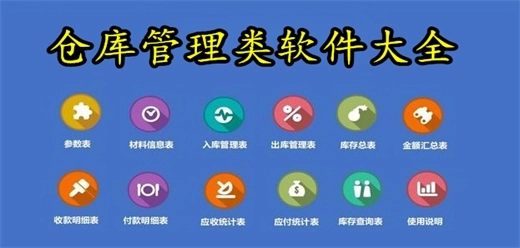 仓库管理类软件大全