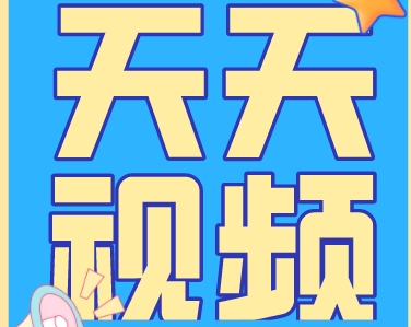 天天视频