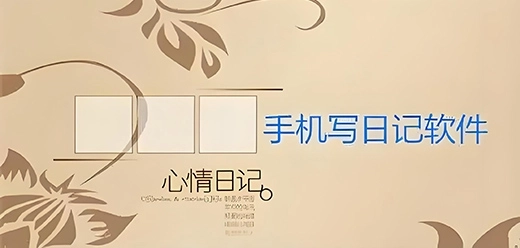 手机日记本app大全