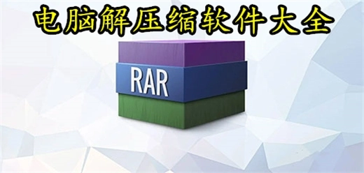 电脑解压缩软件大全