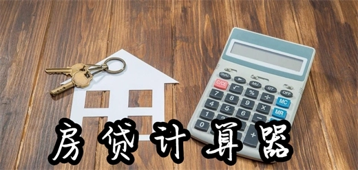 房贷计算器2025年最新版