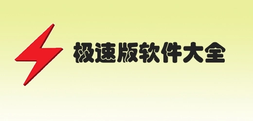 极速版软件大全