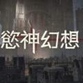 欲神幻想全CG解锁