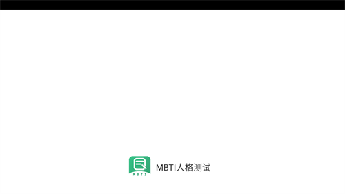 MBTI人格測(cè)試