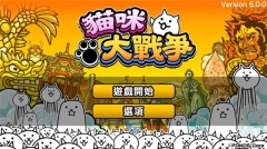 貓咪大戰(zhàn)爭(zhēng)無限罐頭版