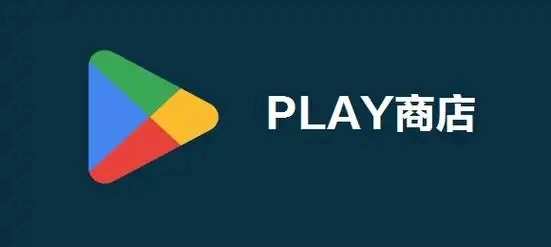 play商店
