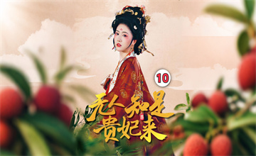 贵妃直播