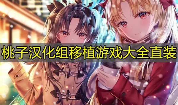 桃子汉化组移植游戏大全直装
