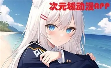 次元城动漫