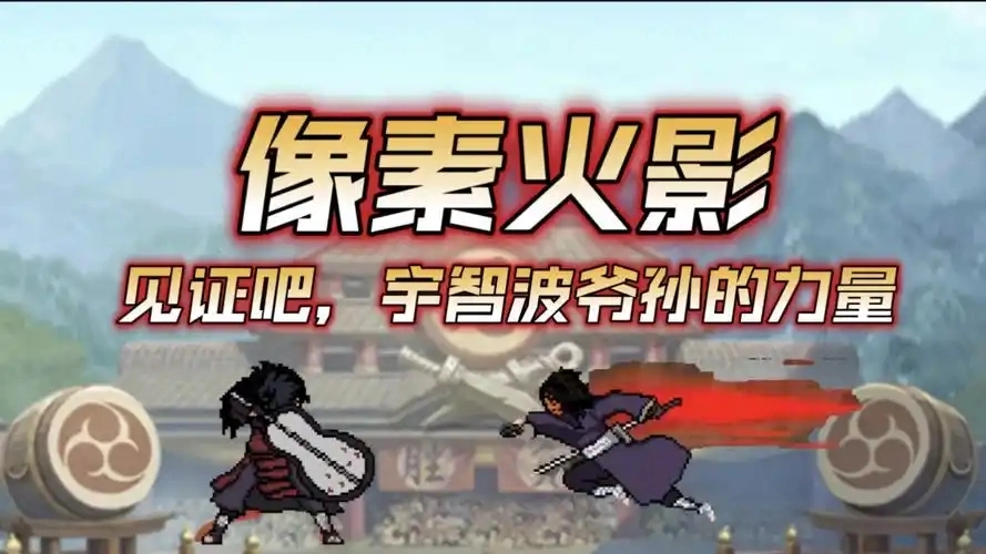像素火影2025