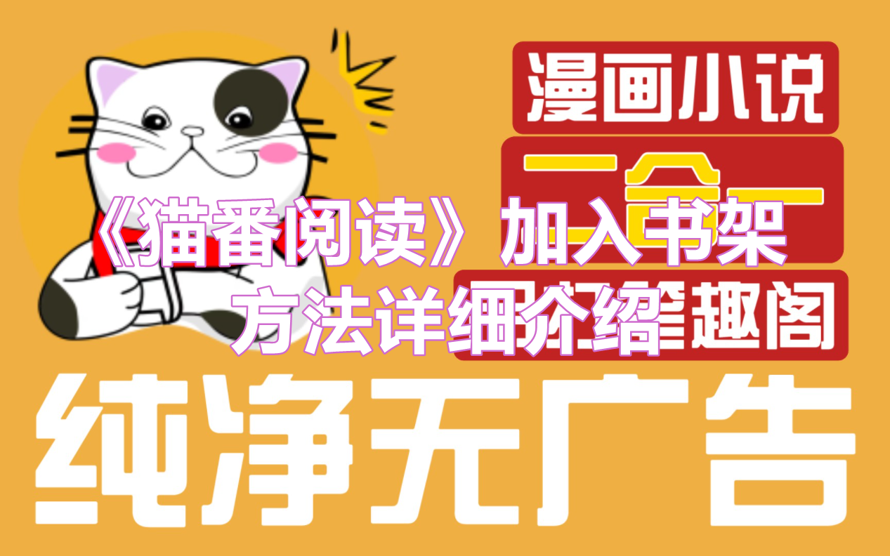 猫番阅读