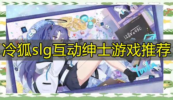 冷狐slg互动绅士游戏推荐