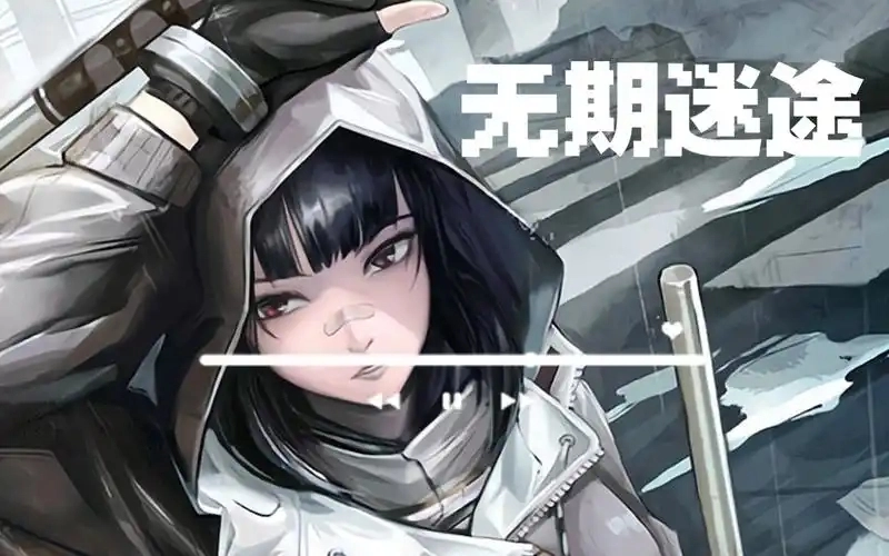 无期迷途版本大全