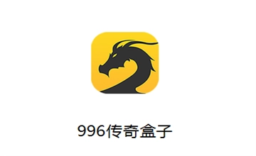 996传奇盒子