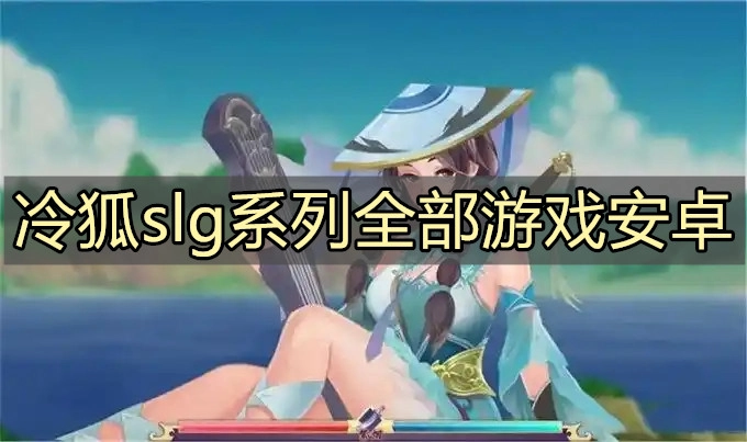 冷狐slg系列全部游戏安卓