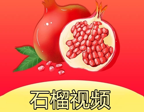 石榴视频