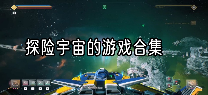 探险宇宙的游戏合集