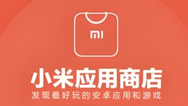 小米应用商店软件下载合集