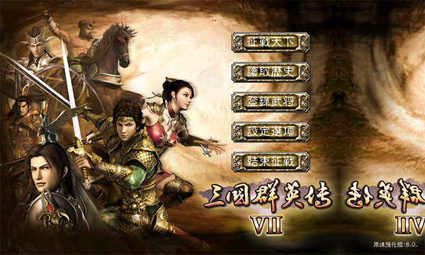 三国群英传7原味强化版