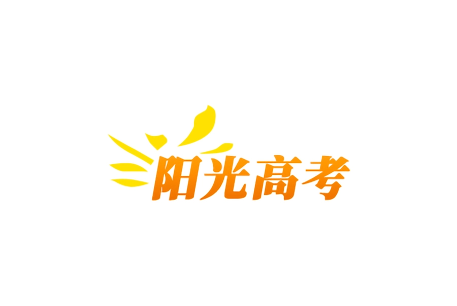 阳光高考
