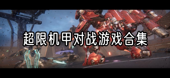 超限机甲对战游戏合集