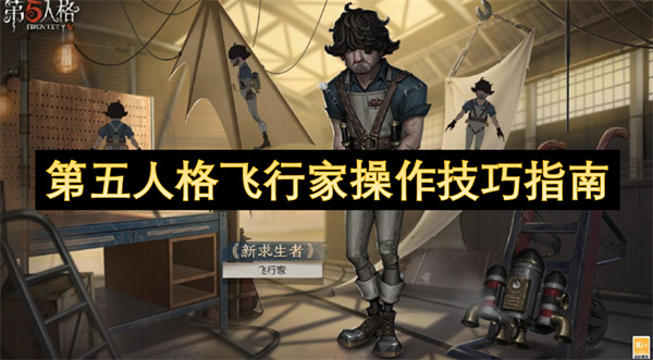 第五人格飞行家操作技巧指南-第五人格飞行家怎么操作