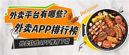 外卖软件排行榜