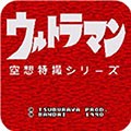 奥特曼空想特摄手机版