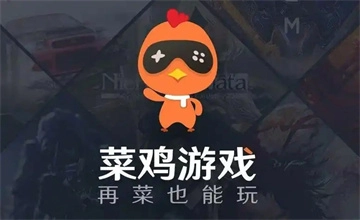 菜鸡云游戏