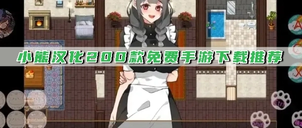 小熊汉化200款免费手游下载推荐