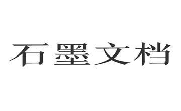 石墨文档