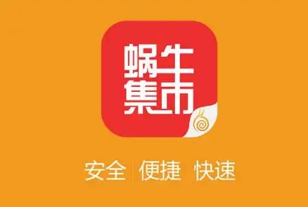 蜗牛集市