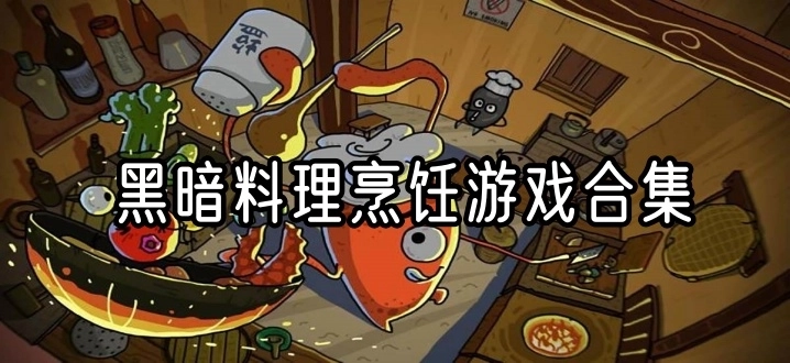 黑暗料理烹饪游戏合集